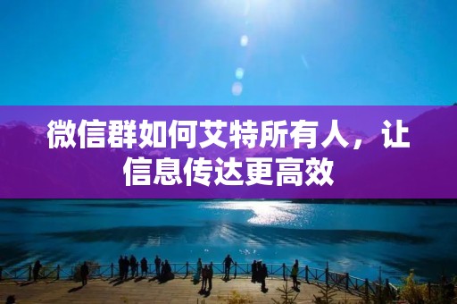 微信群如何艾特所有人，让信息传达更高效