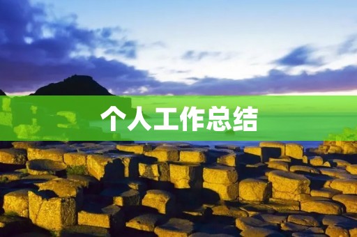 个人工作总结：在成长中不断前行