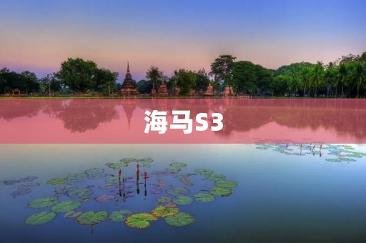 海马S3:一款性价比超高的家用SUV 海马S3:一款性价比超高的家用SUV