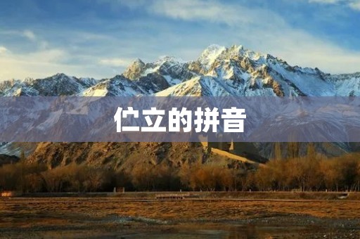伫立的拼音：Zhù Lì