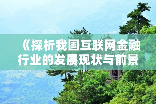 《探析我国互联网金融行业的发展现状与前景》