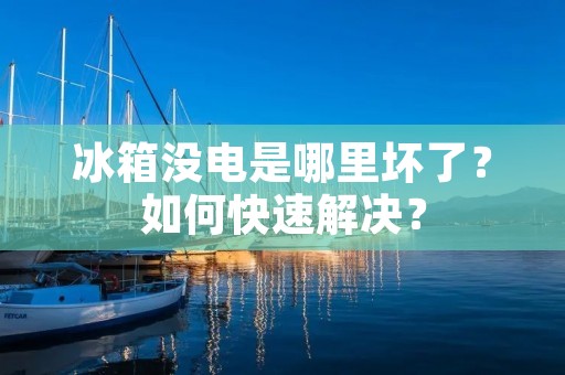 冰箱没电是哪里坏了？如何快速解决？