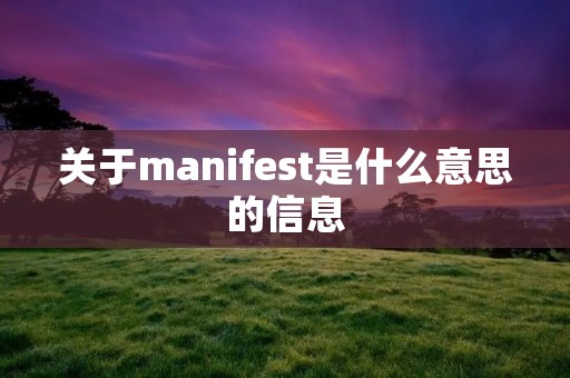关于manifest是什么意思的信息