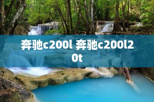 奔驰c200l 奔驰c200l20t