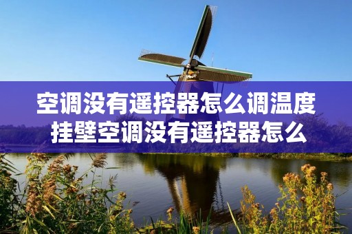 空调没有遥控器怎么调温度 挂壁空调没有遥控器怎么调温度 空调没有遥控器怎么调温度 挂壁空调没有遥控器怎么调温度
