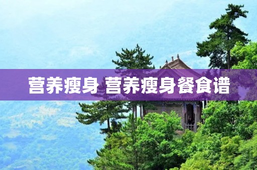 营养瘦身 营养瘦身餐食谱 营养瘦身 营养瘦身餐食谱