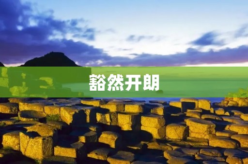 豁然开朗：如何让自己从迷茫中走出来？