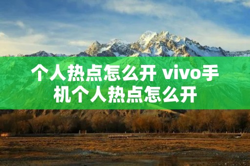 个人热点怎么开 vivo手机个人热点怎么开