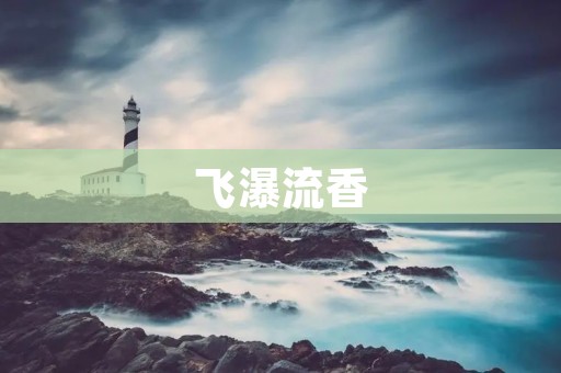 飞瀑流香：黄山西海大峡谷深度体验