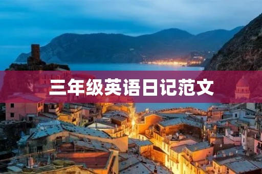 三年级英语日记范文:My Exciting Weekend 三年级英语日记范文:My Exciting Weekend