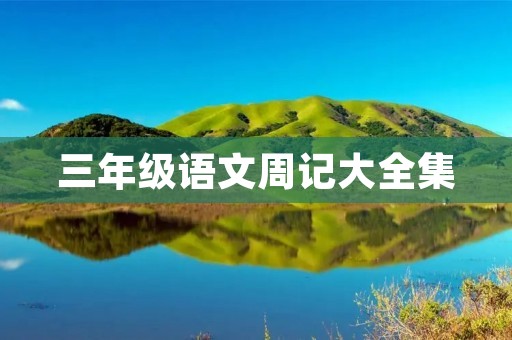 三年级语文周记大全集