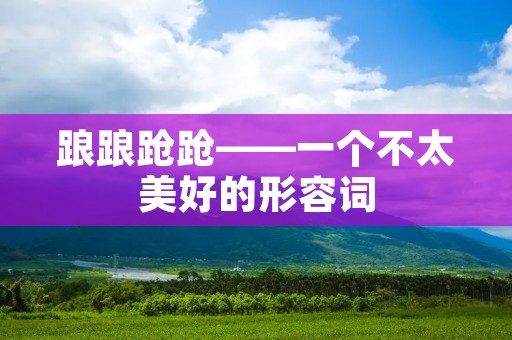 踉踉跄跄——一个不太美好的形容词