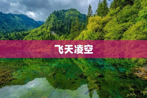 飞天凌空：探索航空科技的新时代
