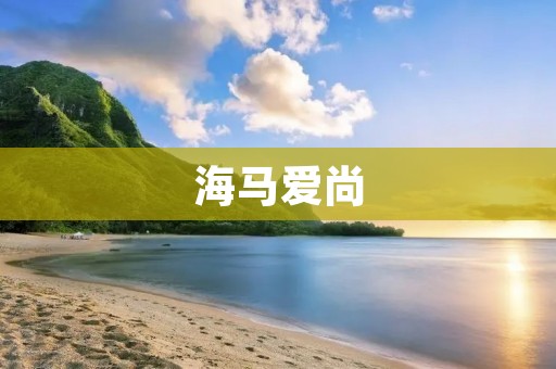 海马爱尚:打造舒适智能驾乘新体验 海马爱尚:打造舒适智能驾乘新体验