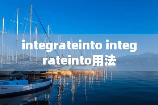 integrateinto integrateinto用法 integrateinto integrateinto用法
