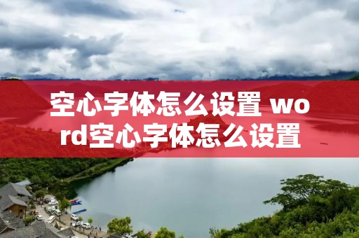 空心字体怎么设置 word空心字体怎么设置