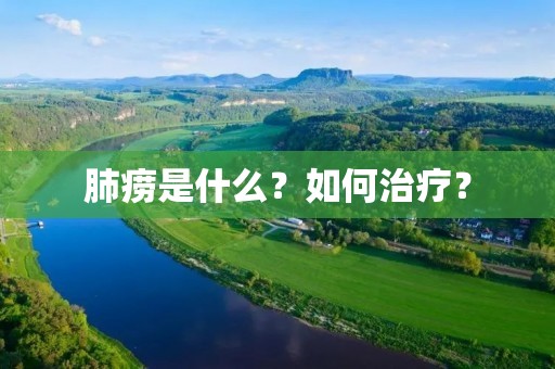 肺痨是什么?如何治疗? 肺痨是什么?如何治疗?