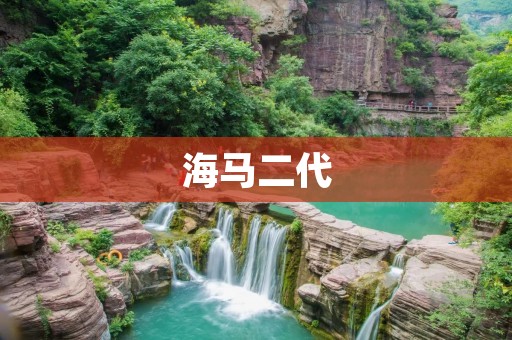 海马二代：新一代家用SUV的领军者