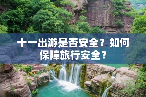 十一出游是否安全?如何保障旅行安全?
