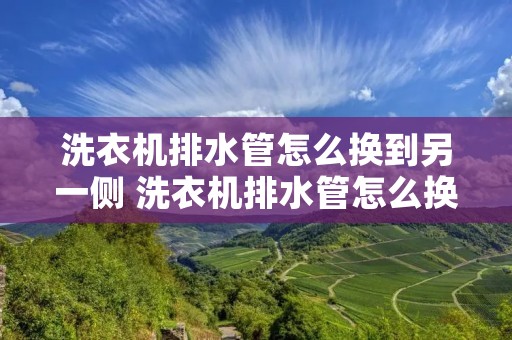 洗衣机排水管怎么换到另一侧 洗衣机排水管怎么换到另一侧视频