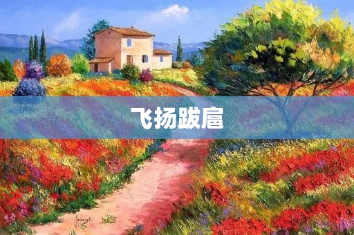飞扬跋扈：现代社会的一种危险趋势