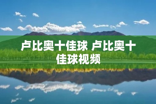 卢比奥十佳球 卢比奥十佳球视频 卢比奥十佳球 卢比奥十佳球视频