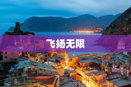 飞扬无限:探索人类无限潜能的旅程 飞扬无限:探索人类无限潜能的旅程