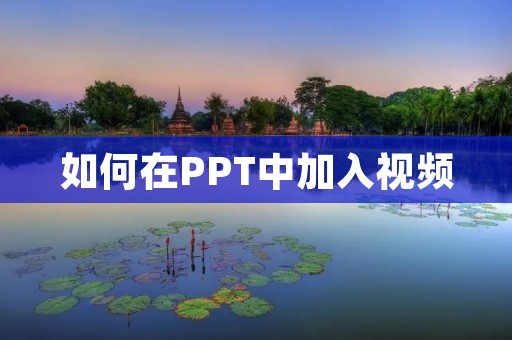 如何在PPT中加入视频:详细教程 如何在PPT中加入视频:详细教程