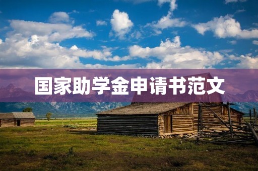 国家助学金申请书范文：为实现我的大学梦想