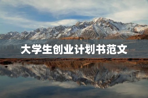 大学生创业计划书范文：创新型绿色农业项目