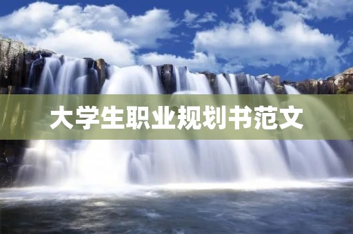大学生职业规划书范文：我的未来职业规划