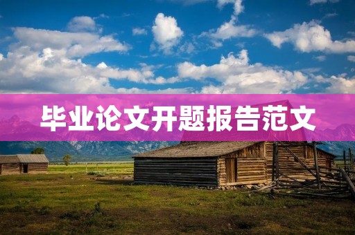 毕业论文开题报告范文：基于社交媒体的消费者行为分析