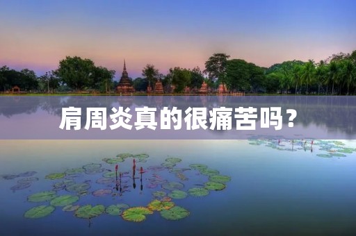 肩周炎真的很痛苦吗? 肩周炎真的很痛苦吗?