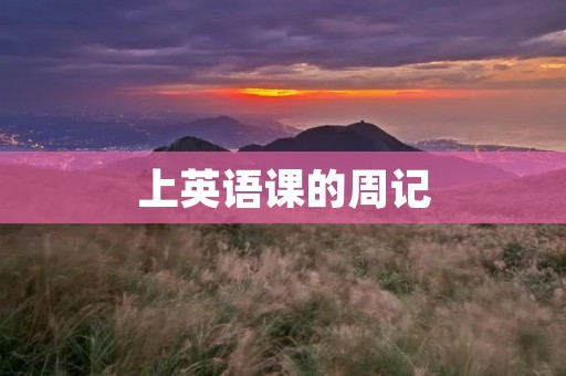上英语课的周记 上英语课的周记