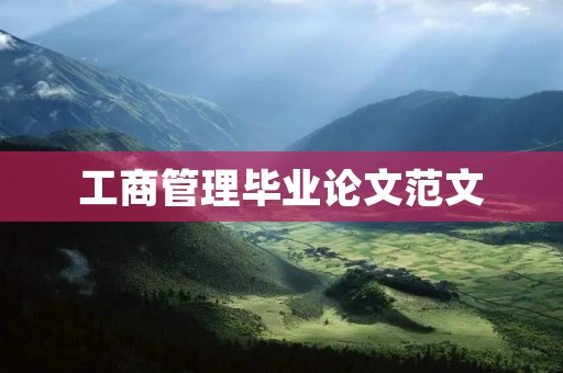 工商管理毕业论文范文：如何提高企业员工的工作满意度与绩效表现