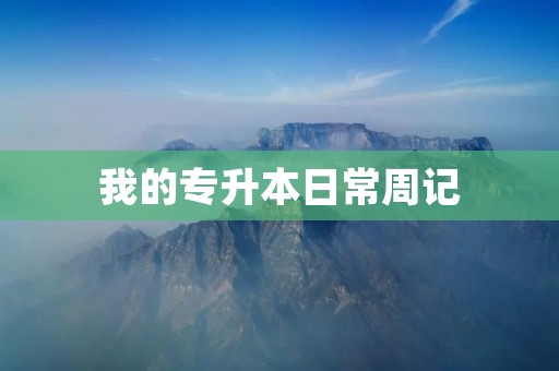 我的专升本日常周记 我的专升本日常周记