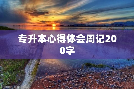 专升本心得体会周记200字