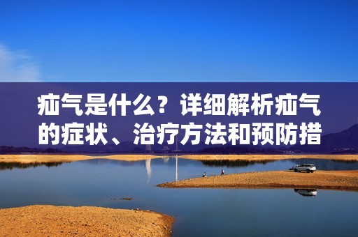 疝气是什么？详细解析疝气的症状、治疗方法和预防措施