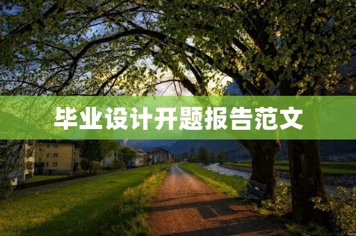 毕业设计开题报告范文：基于深度学习的图像语义分割算法研究