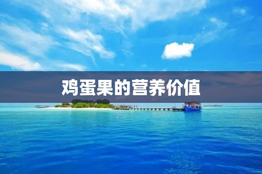 鸡蛋果的营养价值