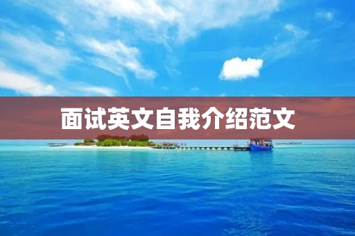 面试英文自我介绍范文：展现优秀的自我