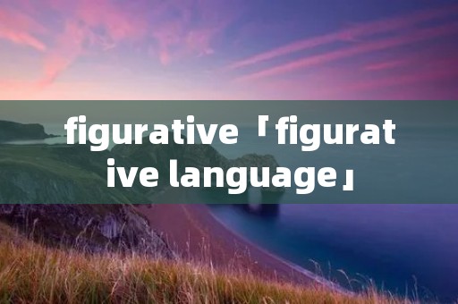 figurative「figurative language」