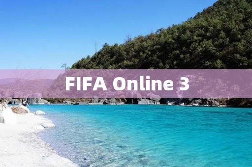 FIFA Online 3:打造你的足球梦想 FIFA Online 3:打造你的足球梦想