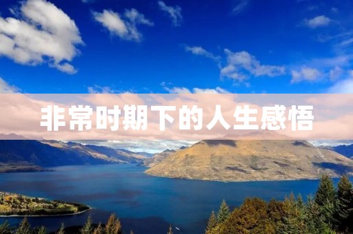 非常时期下的人生感悟