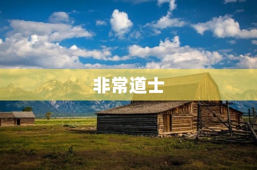 非常道士:传承中华道教文化的守护者 非常道士:传承中华道教文化的守护者