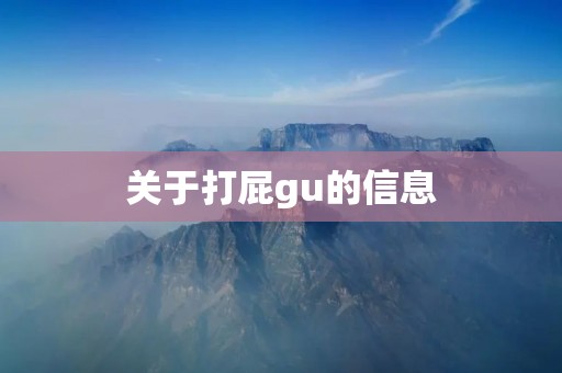 关于打屁gu的信息 关于打屁gu的信息