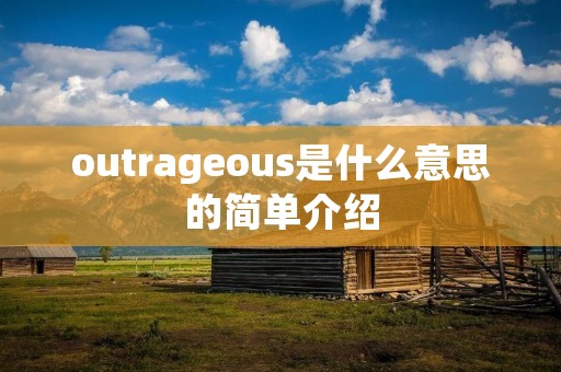 outrageous是什么意思的简单介绍