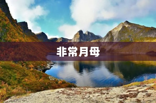 非常月母:一位温暖而坚定的母亲 非常月母:一位温暖而坚定的母亲