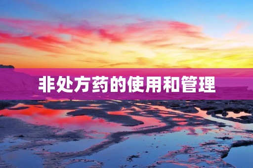 非处方药的使用和管理