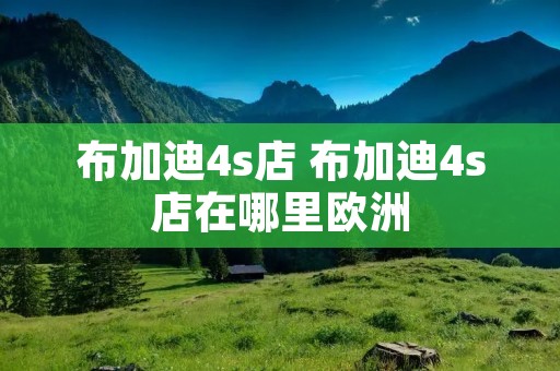 布加迪4s店 布加迪4s店在哪里欧洲